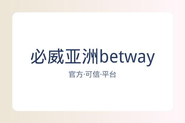 必威亚洲betway
