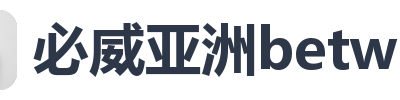 必威亚洲betway